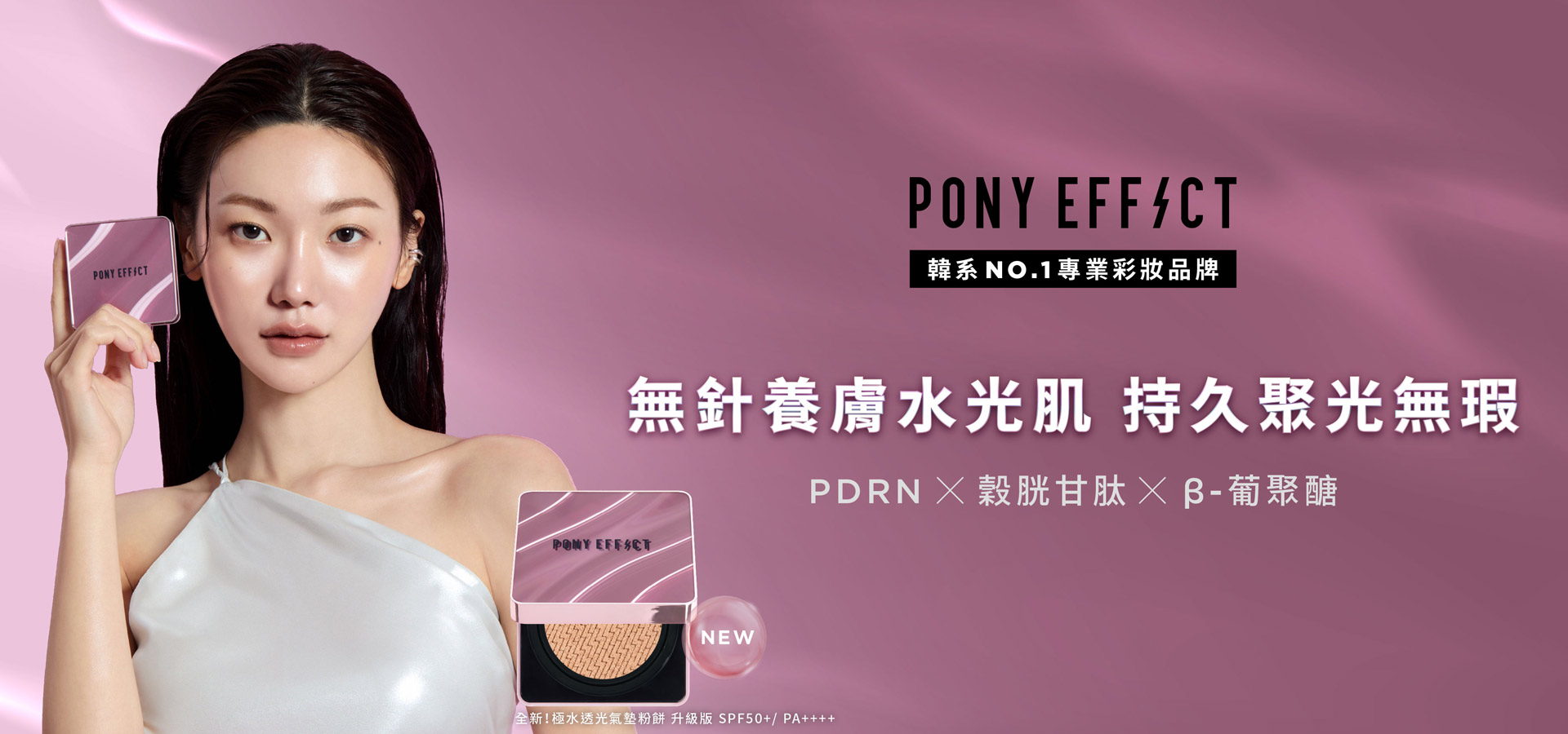 pony effect 全新升級 專櫃首顆添加PDRN水光氣墊