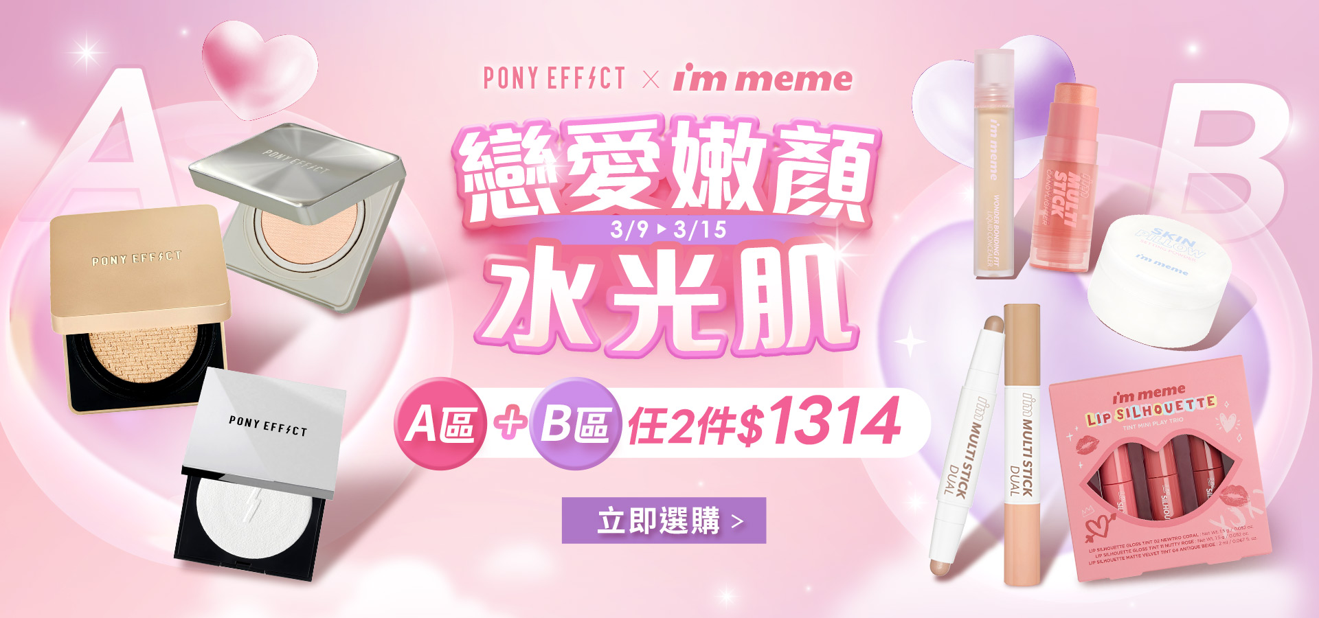 戀愛嫩顏水光肌 任兩件1314