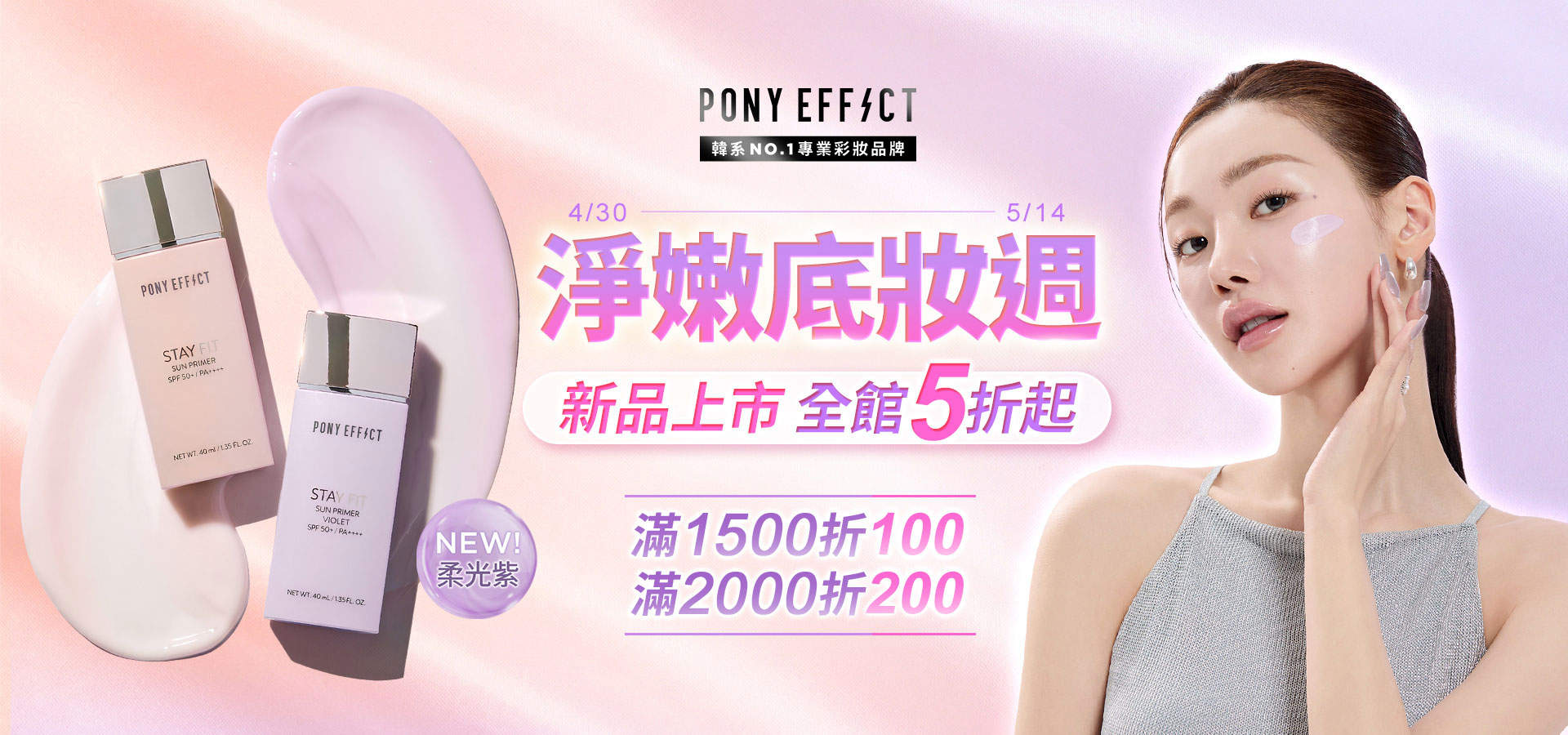 PONY EFFECT 淨嫩底妝週 全館5折起