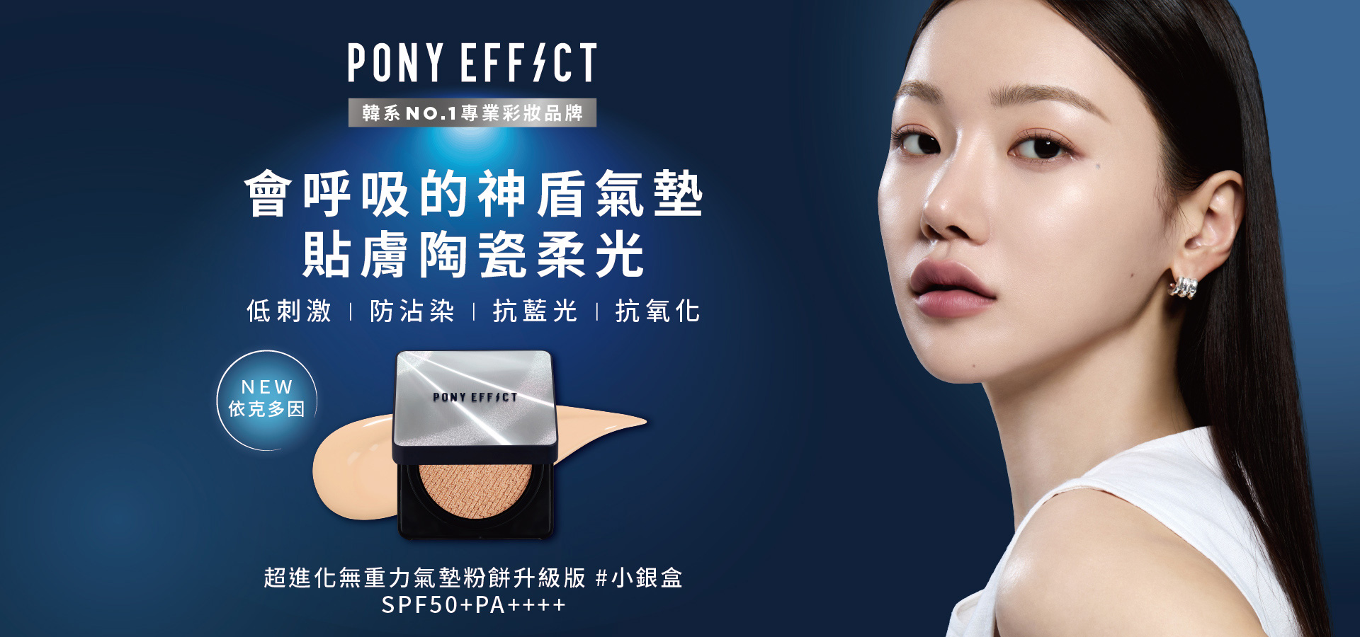 PONY EFFECT 新升級 全新銀盒氣墊