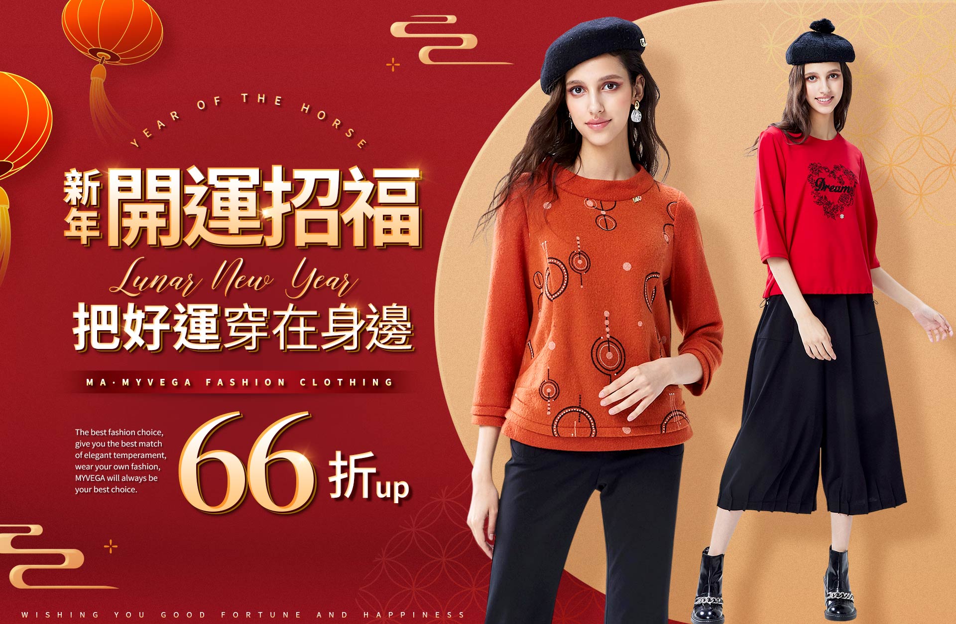 新年開運招福，把好運穿在身邊66折up