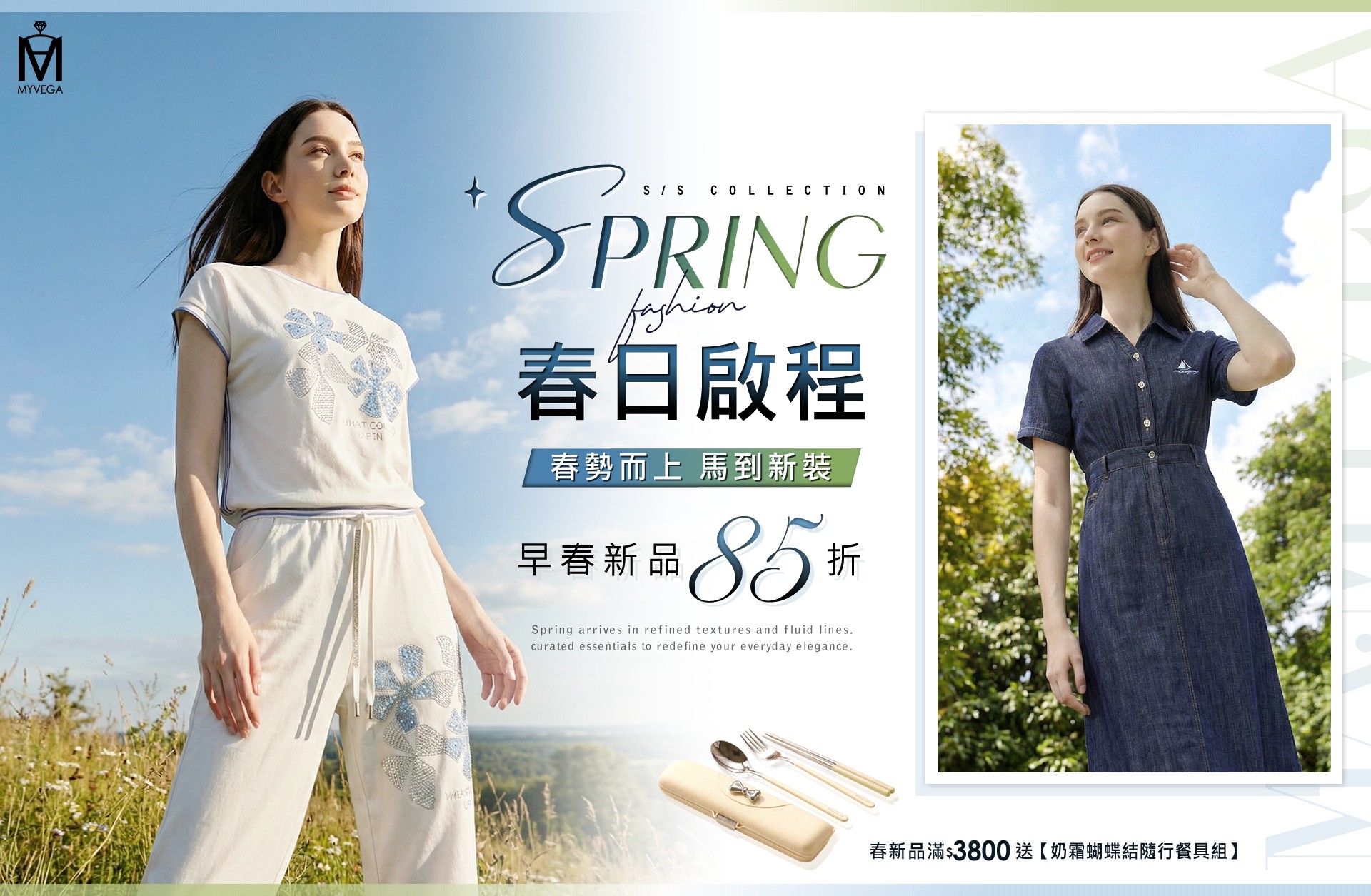 MA早春新品85折 滿$3800贈送奶霜蝴蝶結隨行餐具組