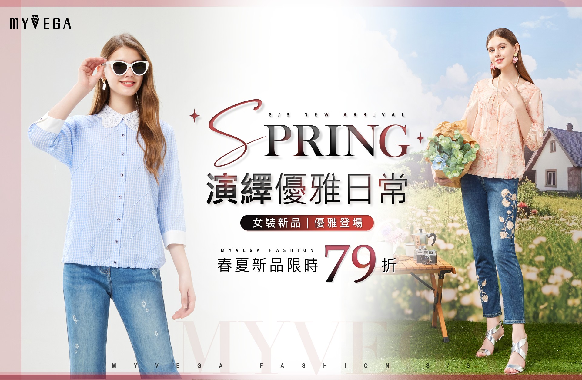 麥雪爾 春夏新品79折 