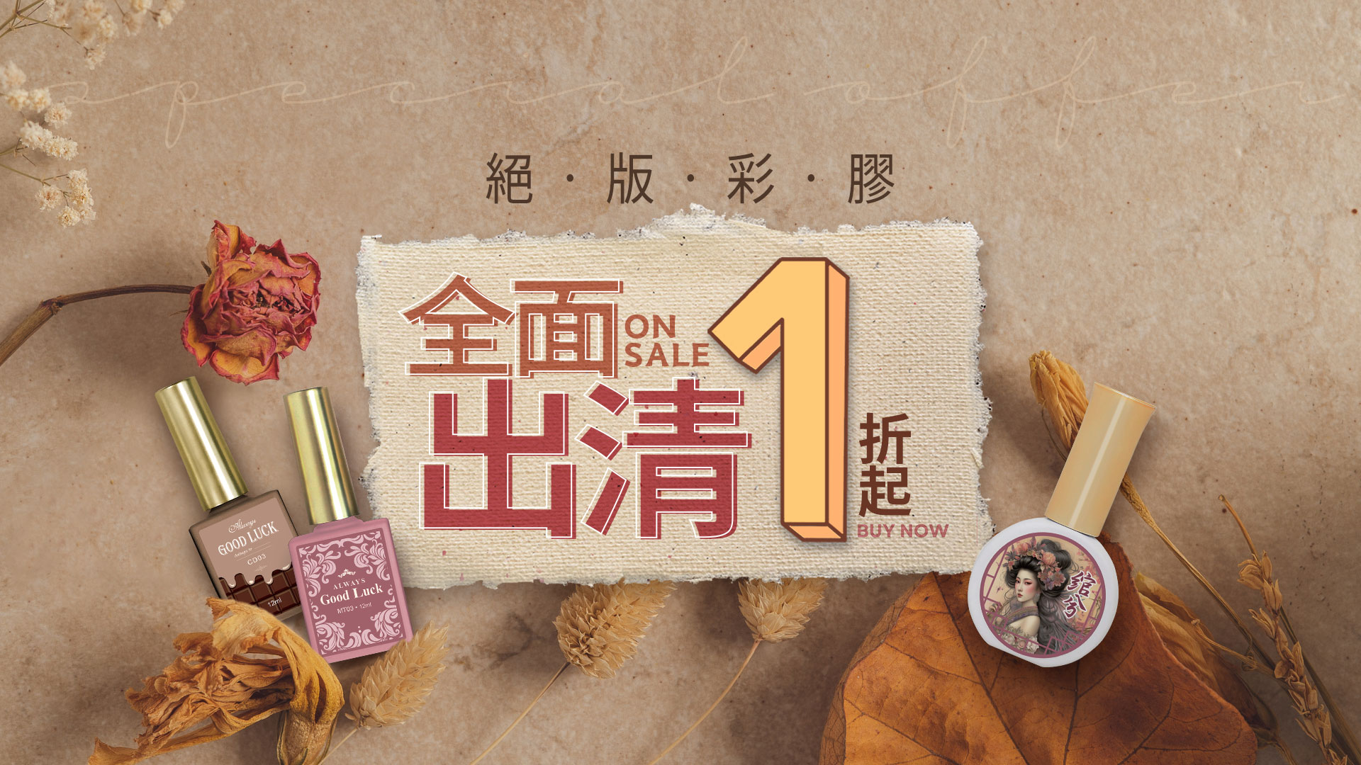 絕版彩膠出清 全面1折起!! luck gel 2.0