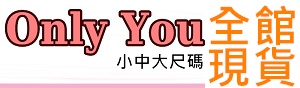 Only You中大尺碼