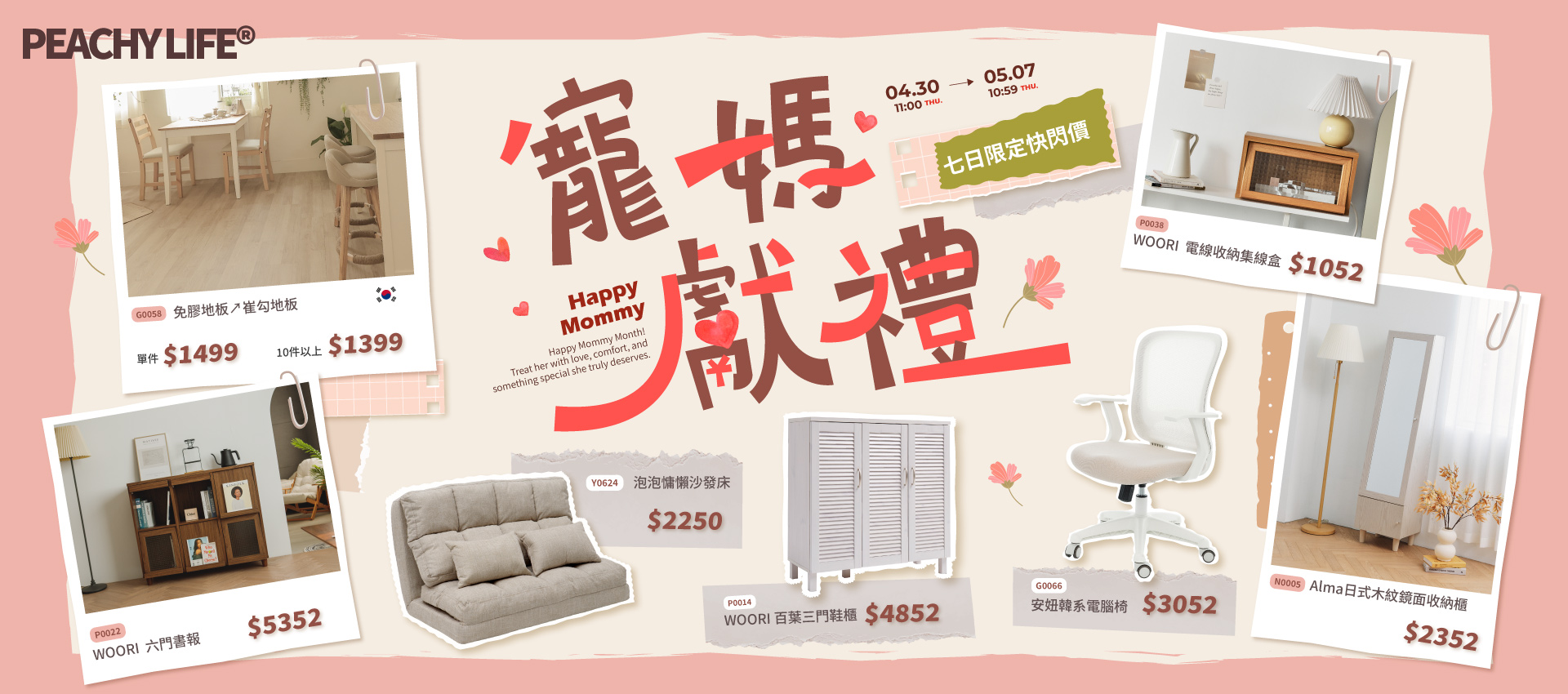 寵媽獻禮七日快閃