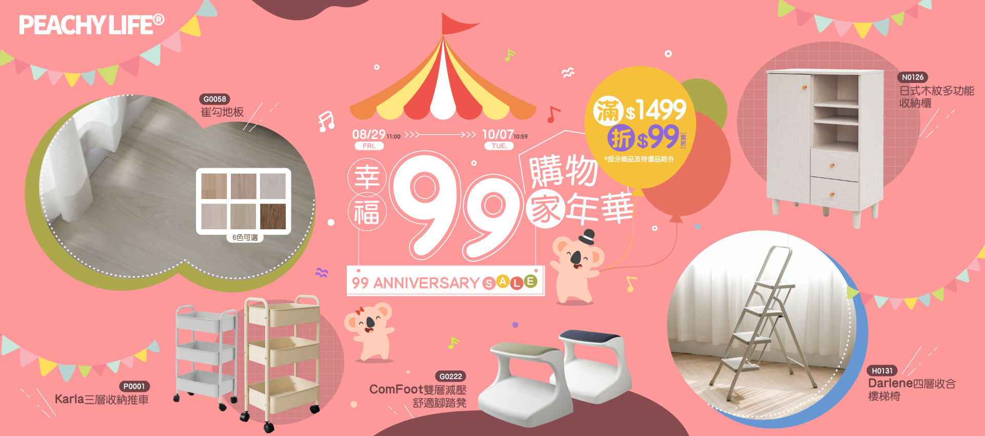 幸福99 購物家年華