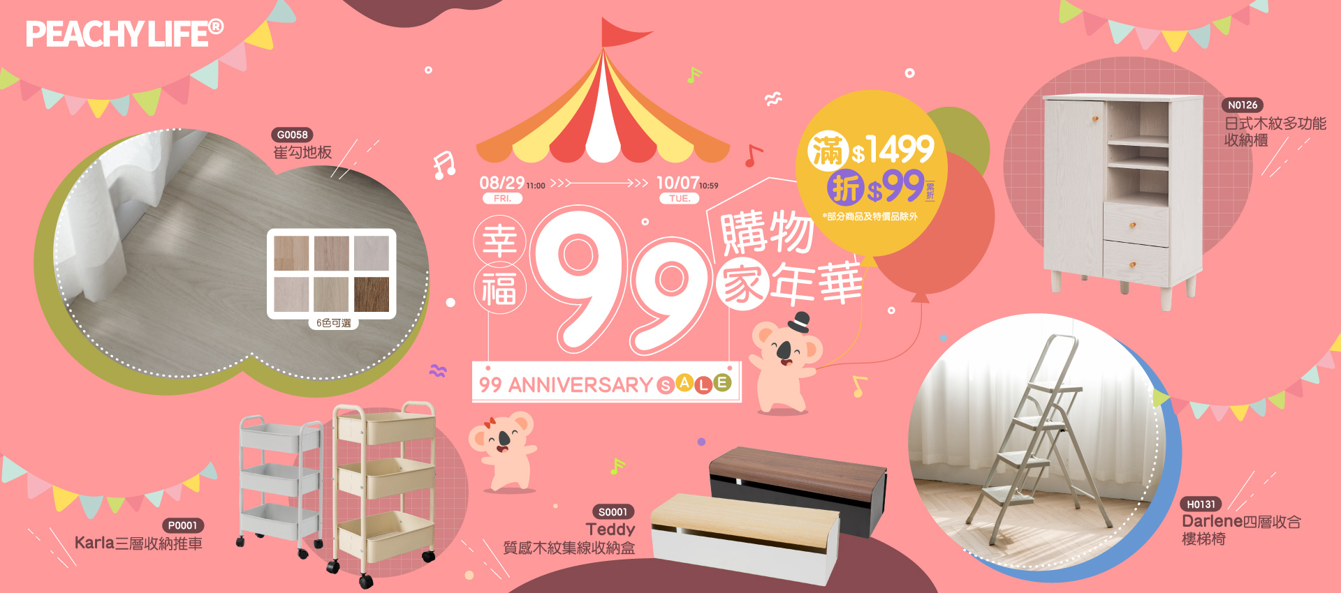 幸福99 購物家年華