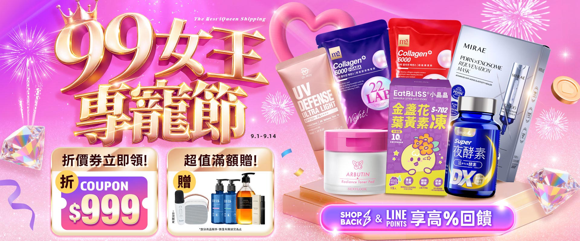 99女王專寵節