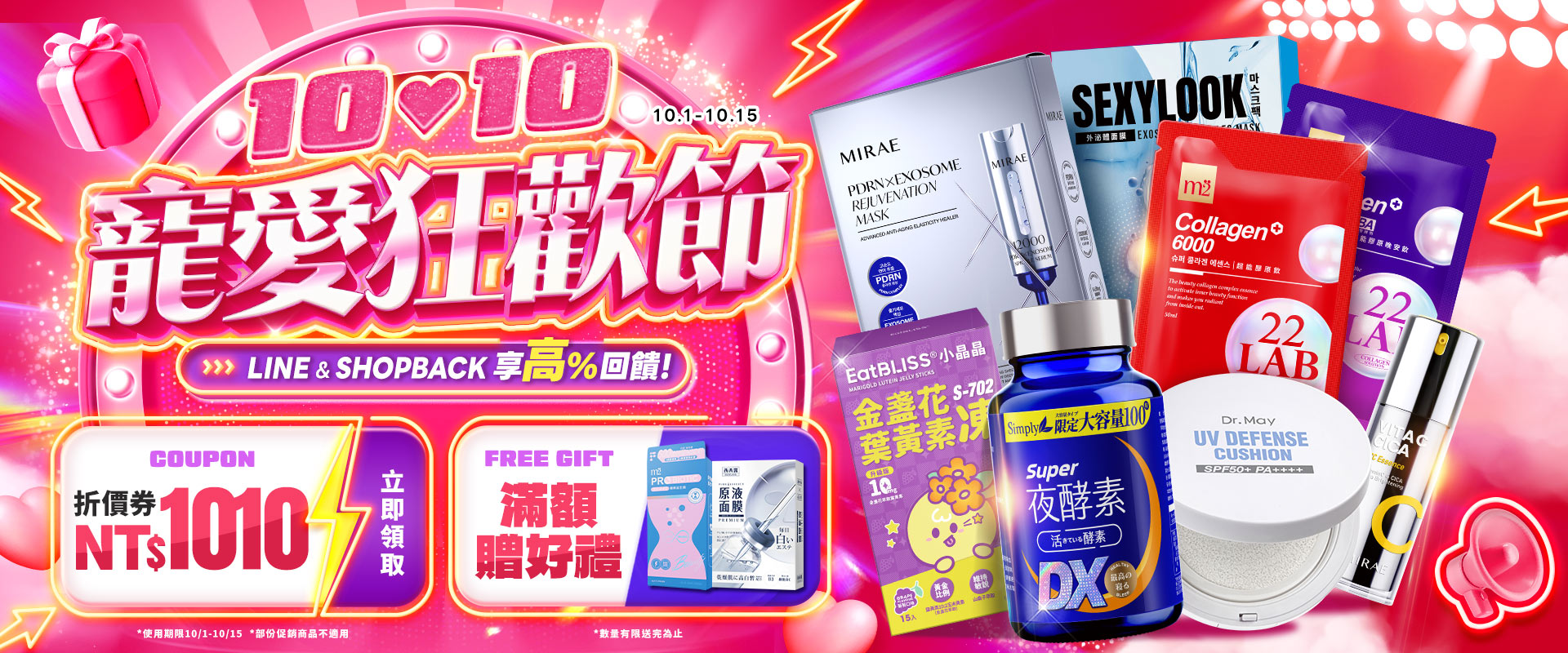 1010寵愛狂歡節