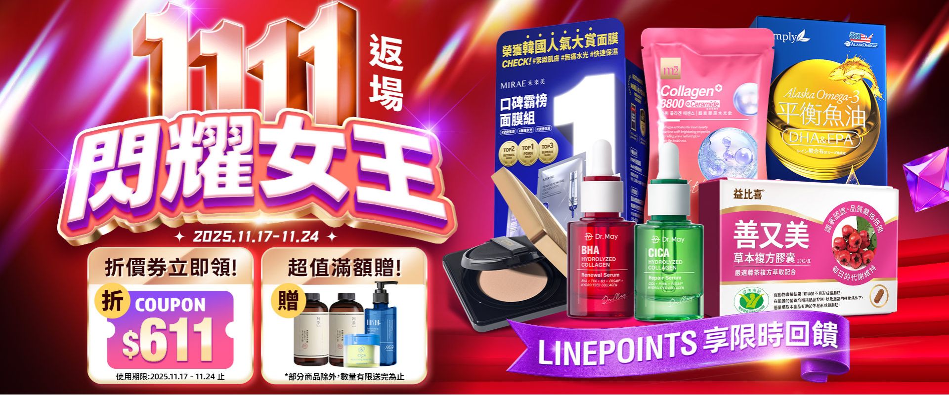 11.11閃耀女王主場