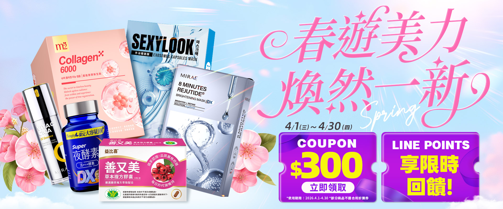 春遊美力 煥然一新