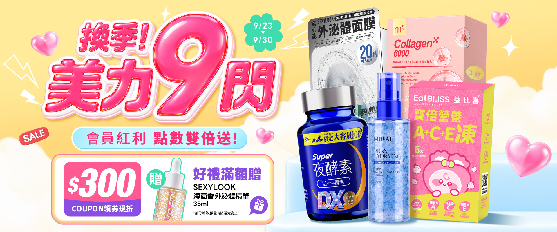 換季美力9閃