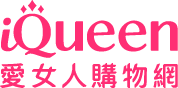 iQueen愛女人購物網