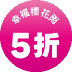 花見好運 5折天天領