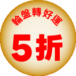 轉轉好運 5折天天領