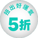 幸運拉霸 5折天天領