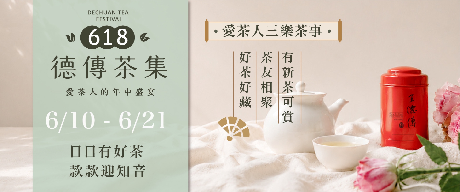 618德傳茶集 2件85折