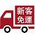 新客免運