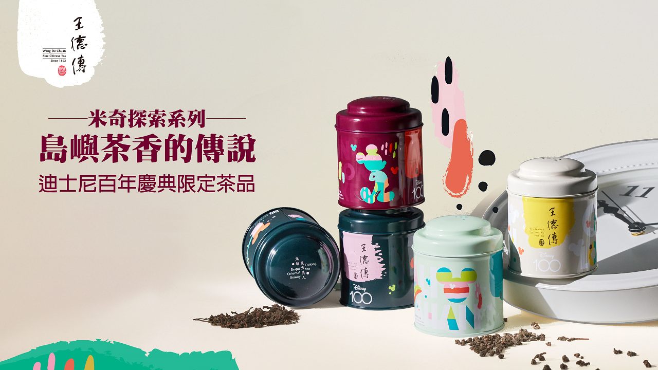ディズニー100周年 限定  王德傳  紅茶 ディズニー100周年 限定 王德傳 紅茶 台湾茶の「王德傳茶荘」と