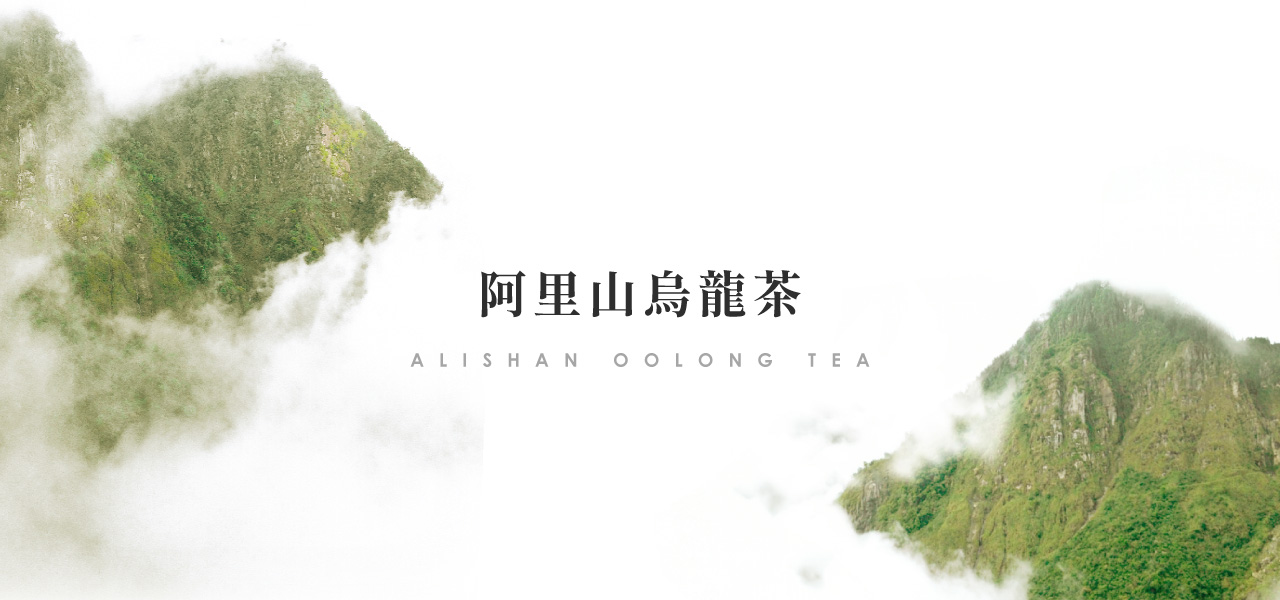 阿里山烏龍茶｜大自然賦予的絕妙滋味