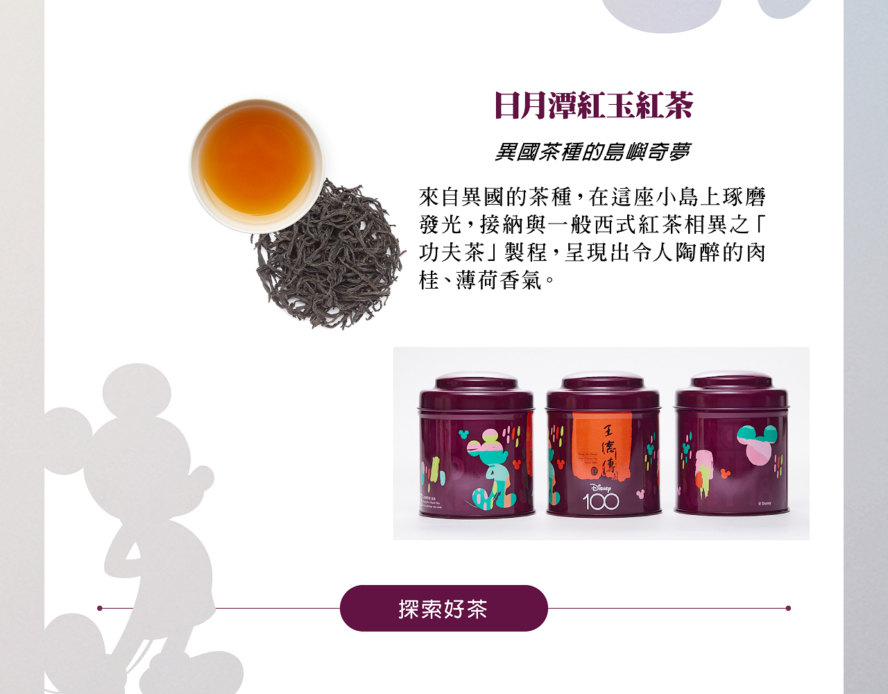 米奇探索系列-迪士尼百年慶典|王德傳茶莊