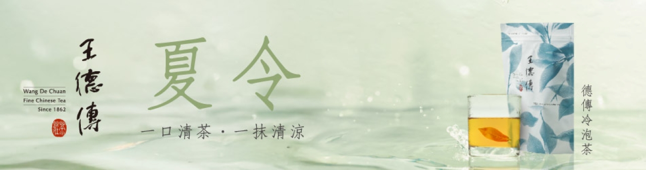 夏令冷泡茶