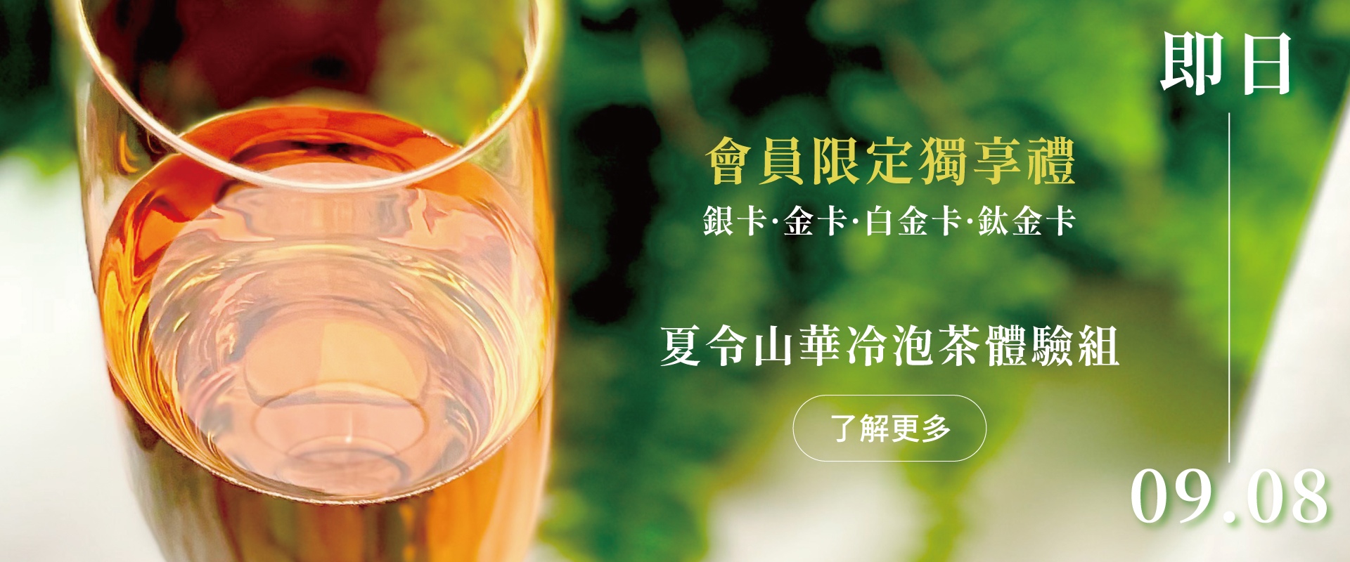 《山中夏日，茶香微涼》—冷泡茶會員專屬品飲