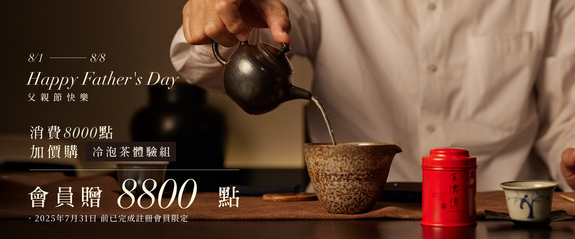 父親節加碼《山中夏日，茶香微涼》