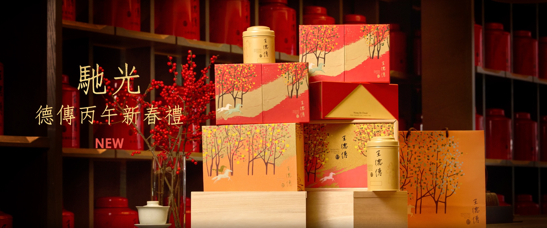 丙午新春禮，2026新春禮盒