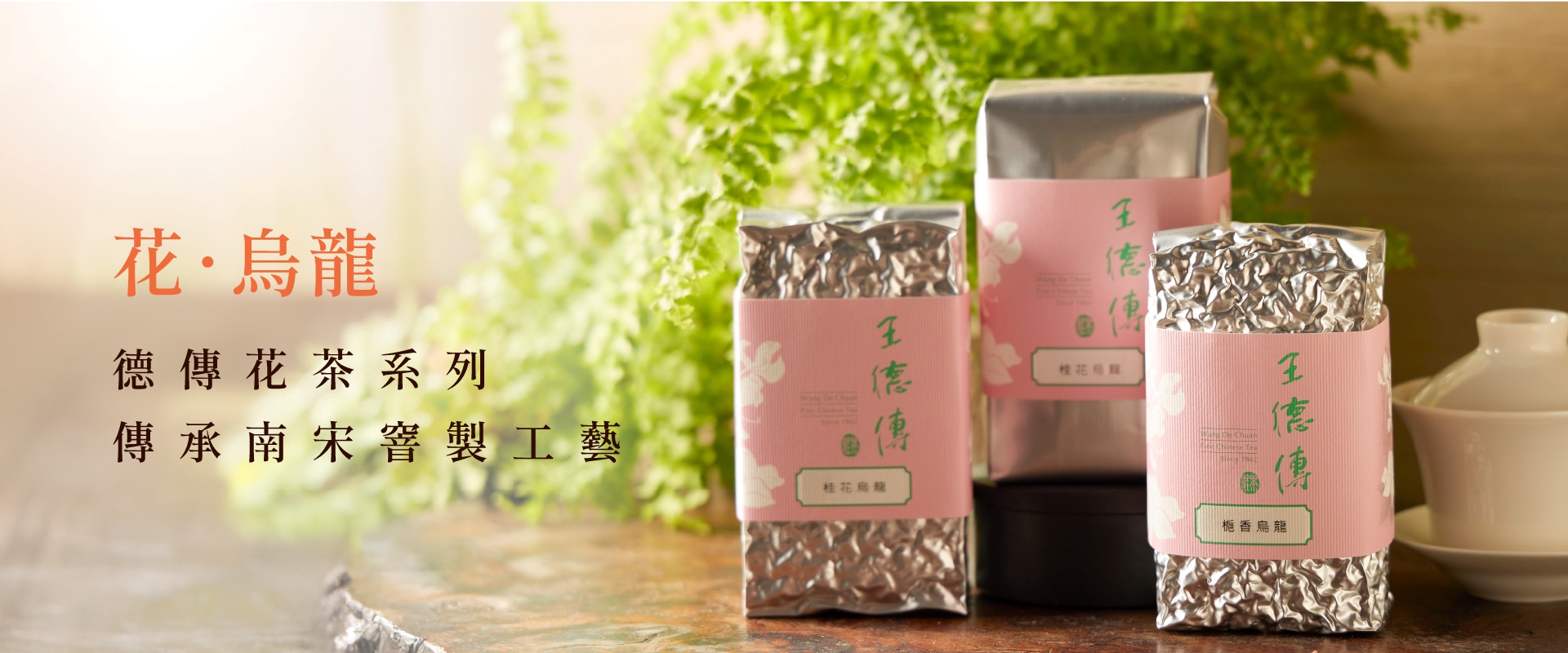 花烏龍-傳承南宋窨製工藝