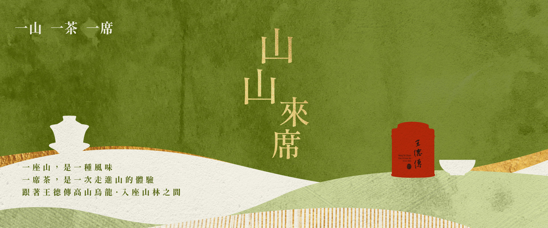 山山來席一山一茶一席一座山,是一種風味 一席茶,是一次走進山的體驗 跟著王德傳高山烏龍・入座山林之間