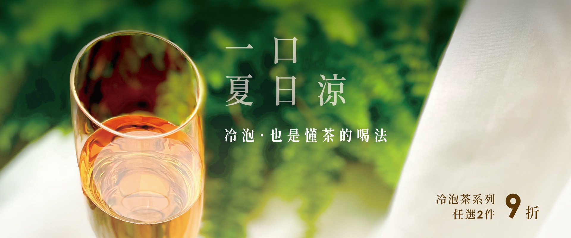 冷泡·也是懂茶的喝法  一口夏日涼  冷泡茶系列  9折  任選2件