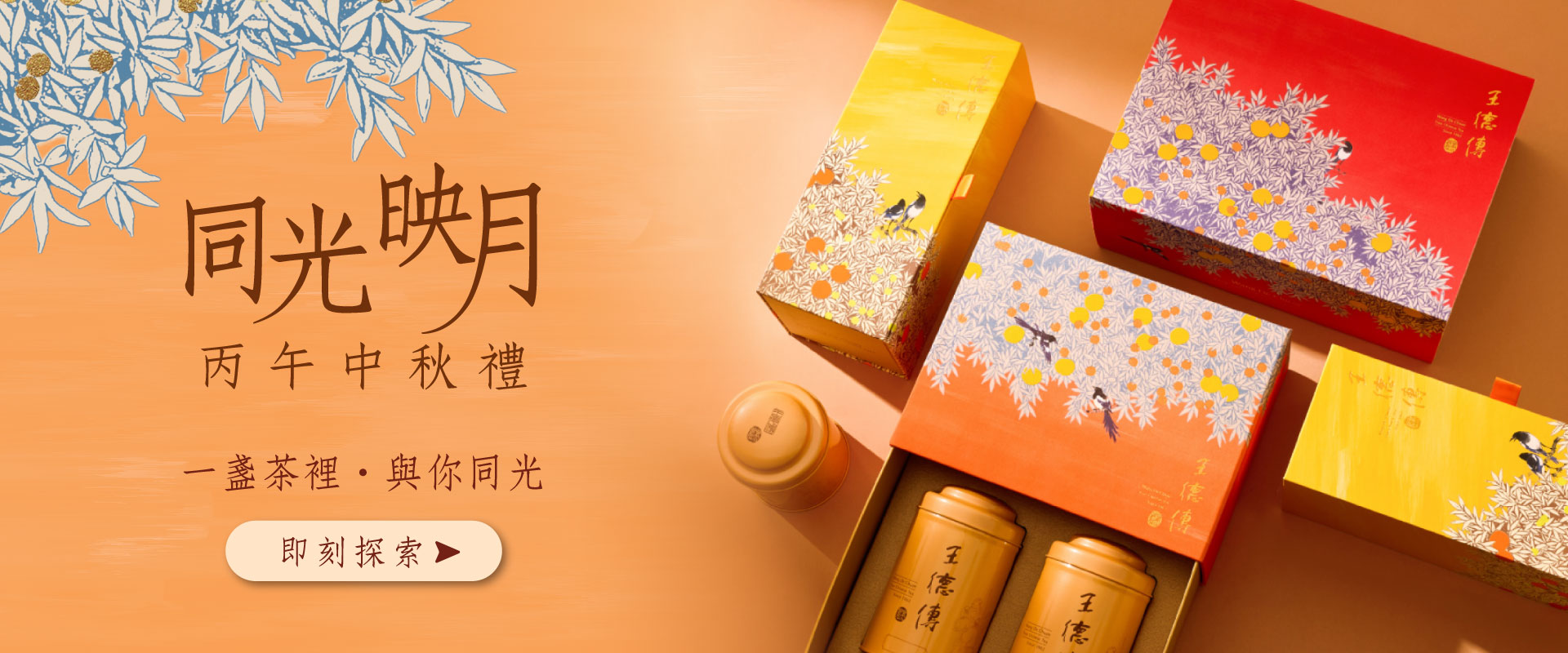 王德傳中秋禮