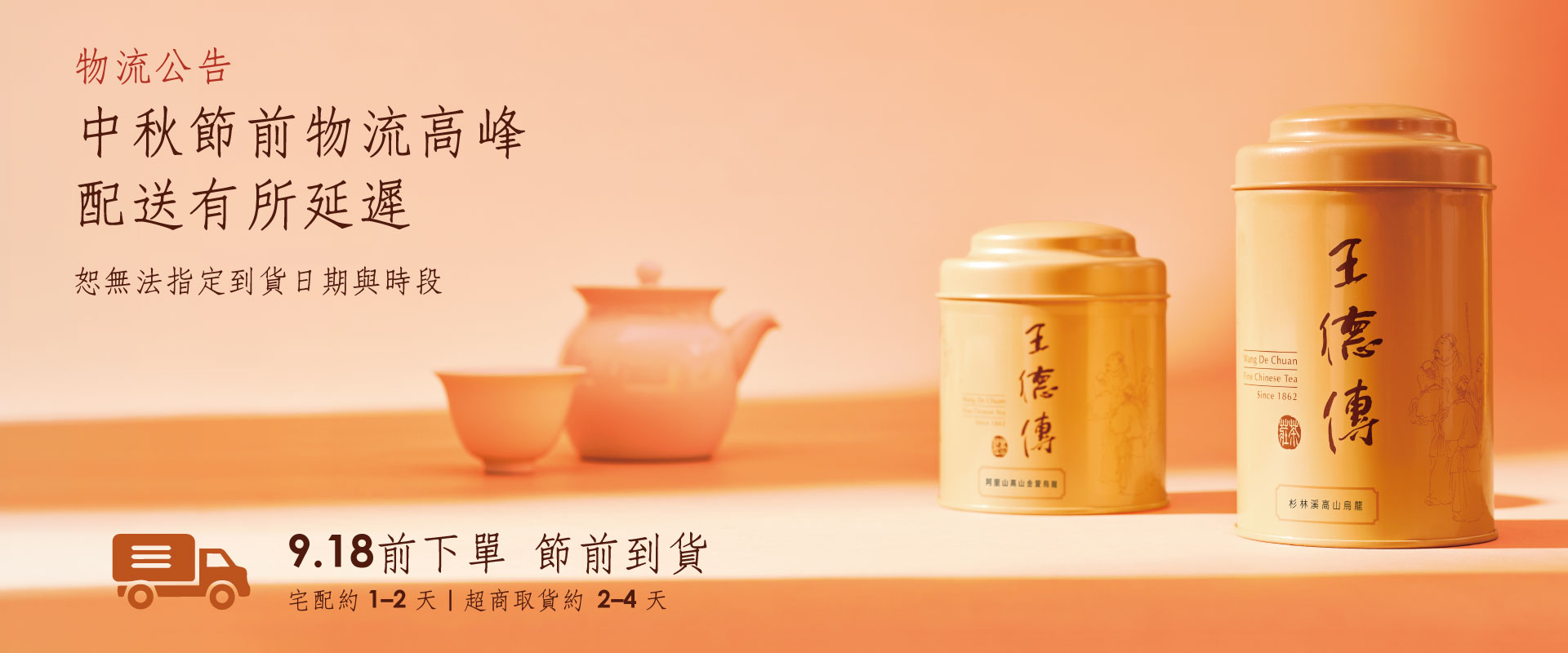 9.18前下單，中秋節前到貨