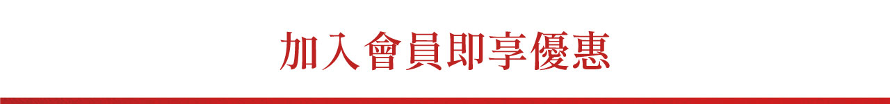加入會員即享優惠
