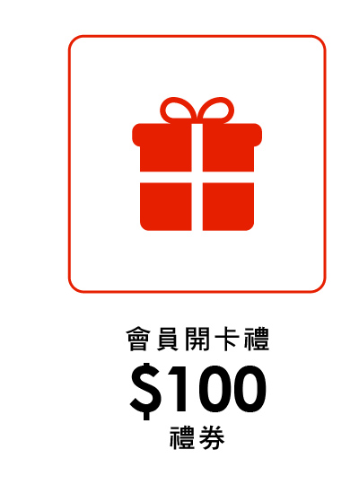 會員開卡禮$100