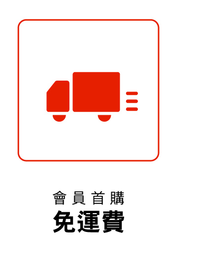 會員首購免運費