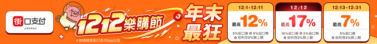 街口支付 最高17%