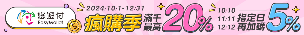 悠遊付 最高25%