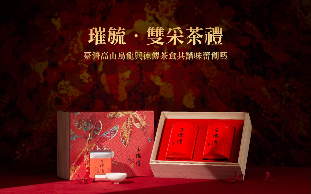 璀毓茶禮。台灣高山烏龍與德傳茶食共譜味蕾創藝