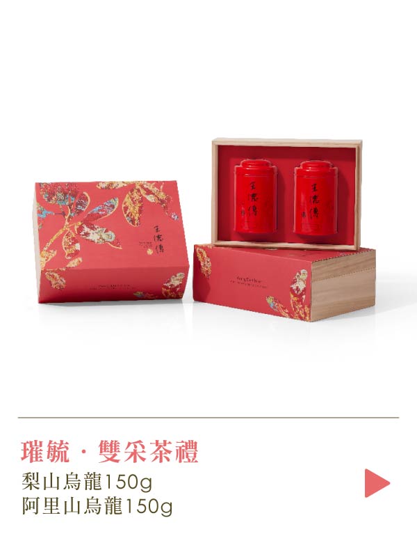 【新春茶葉禮盒 | 璀毓】阿里山烏龍150g+梨山烏龍150g