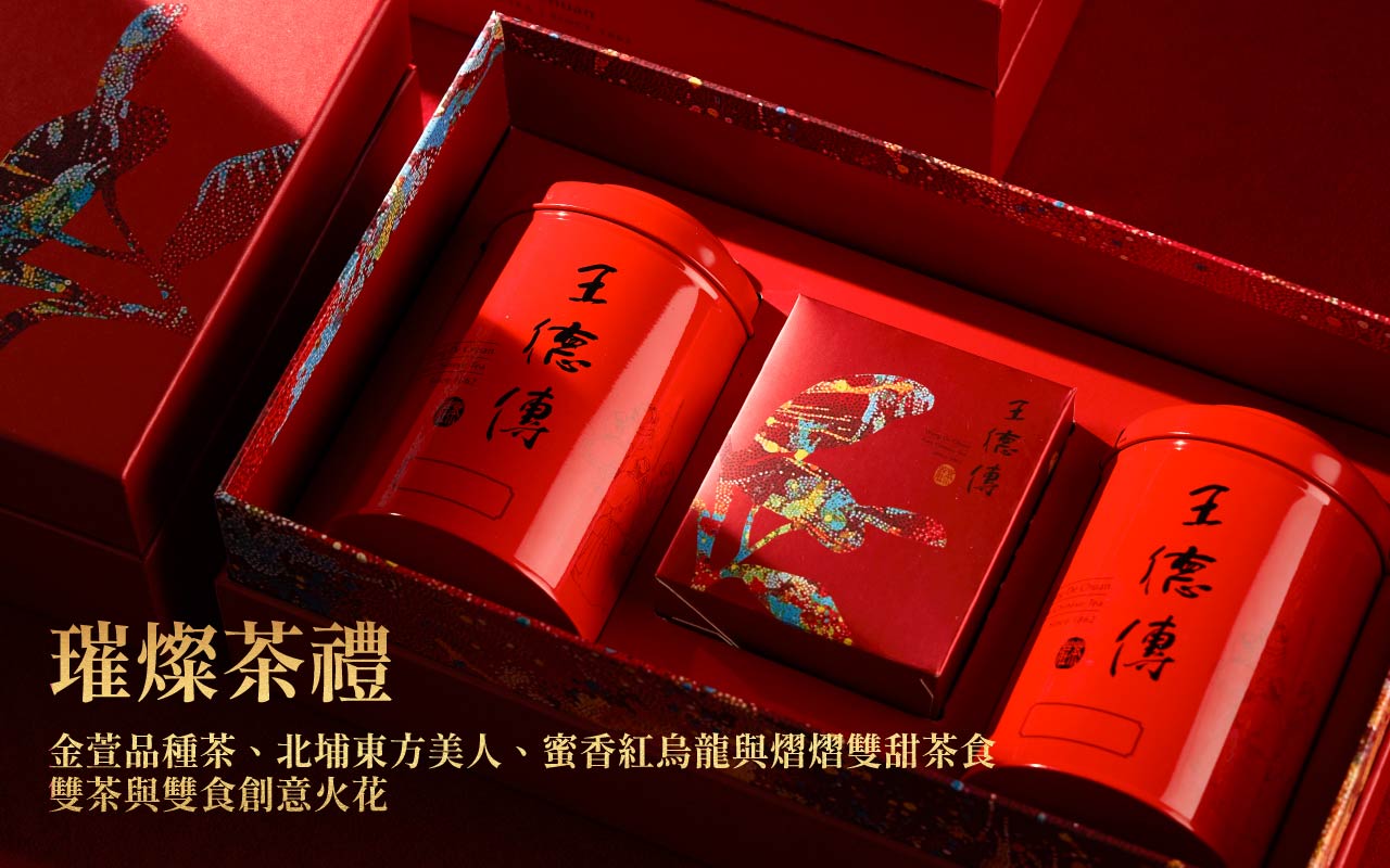 璀燦茶禮金萱品種茶、北埔東方美人、蜜香紅烏龍與熠熠雙甜茶食 雙茶與雙食創意火花