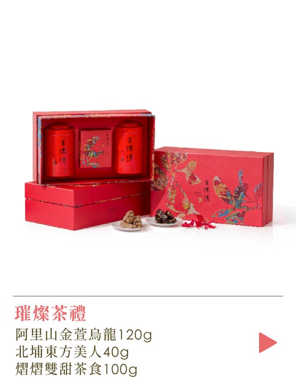 【新春茶葉茶食禮盒 | 璀璨】阿里山金萱烏龍120g+北埔東方美人40g+熠熠雙甜茶食100g(牛軋糖、核棗糕各5入)-王德傳