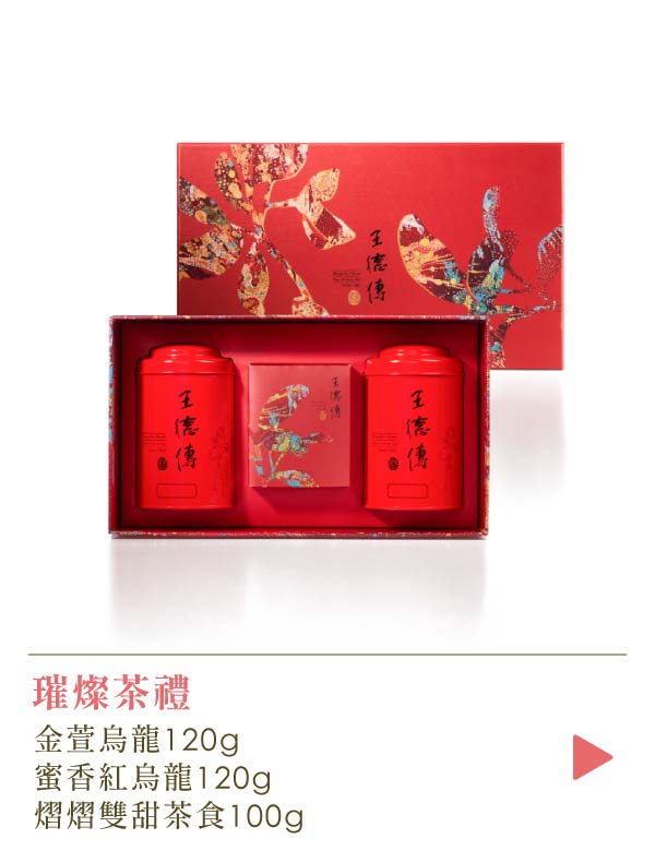 【新春茶葉茶食禮盒 | 璀璨】金萱烏龍120g+蜜香紅烏龍120g+熠熠雙甜茶食100g(牛軋糖、核棗糕各5入)-王德傳