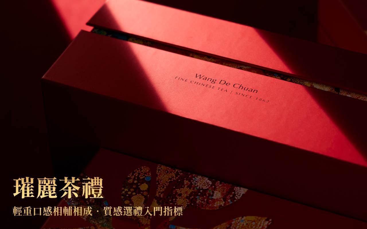 璀麗茶禮 茶與茶食相映·輕重茶韻融合出瑰麗口感
