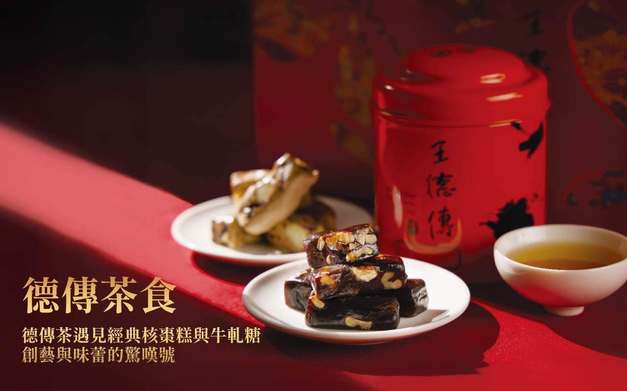 德傳茶食 王德傳以百年製茶工藝為基礎,結合匠心巧思,打造天然健康的茶食 茶香濃郁並降低甜度,滋味香醇,齒頰留香生津