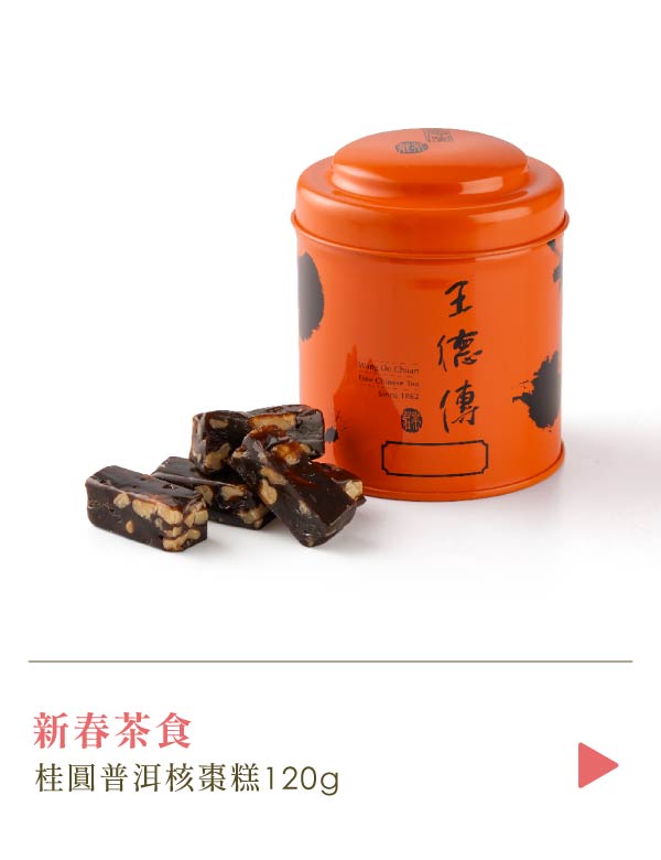 【新春茶食新上市】桂圓普洱核棗糕120g(附小橘罐)