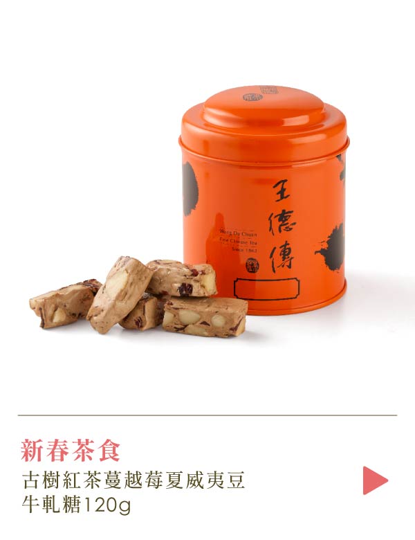 【新春茶食新上市】古樹紅茶蔓越莓夏威夷豆牛軋糖120g(附小橘罐)