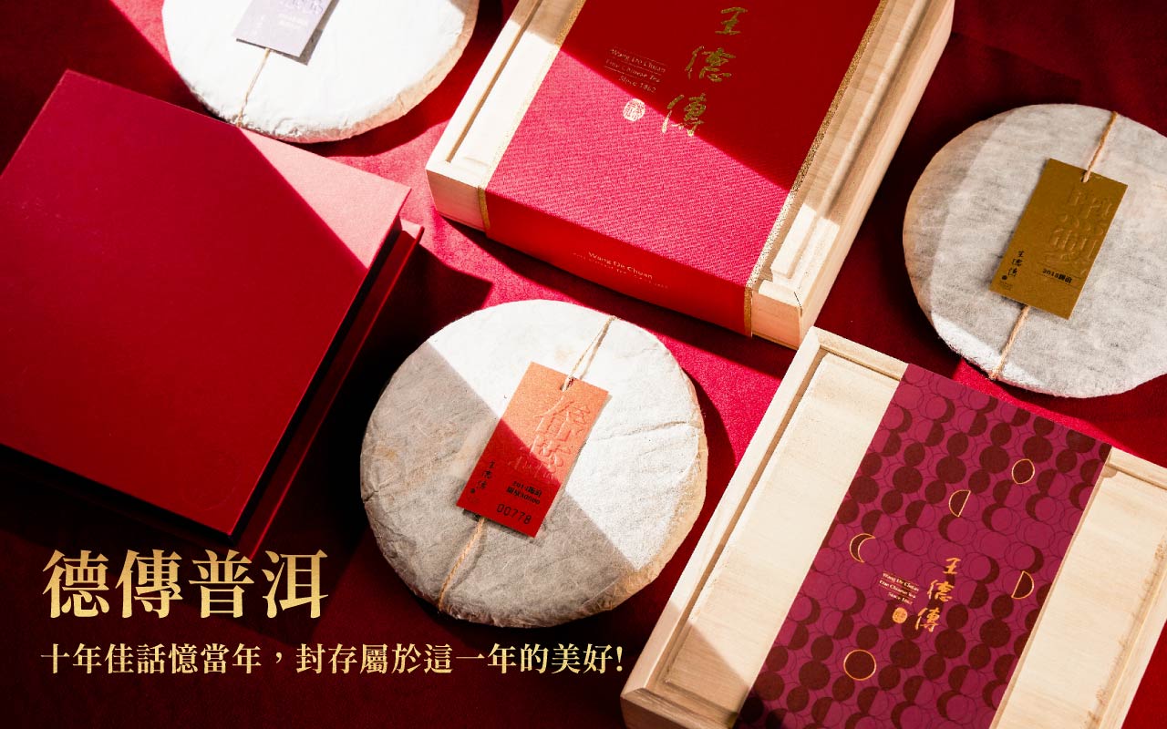 德傳普洱 時代光譜串起故事,德傳普洱紀錄歲月美好 回首來時,過去、現在與未來 德傳普洱與你我,笑迎一切熠熠璀璨